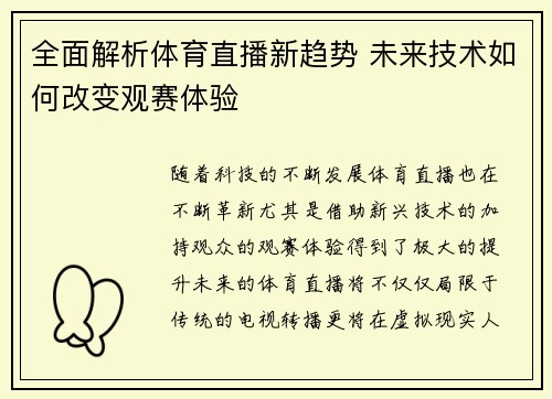 全面解析体育直播新趋势 未来技术如何改变观赛体验