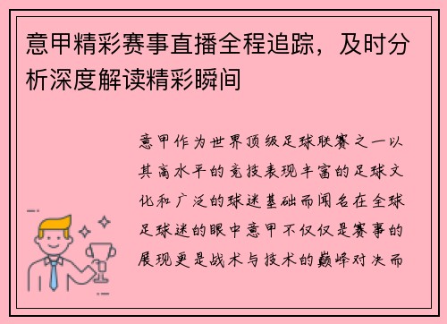 意甲精彩赛事直播全程追踪，及时分析深度解读精彩瞬间