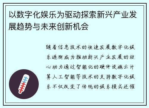 以数字化娱乐为驱动探索新兴产业发展趋势与未来创新机会