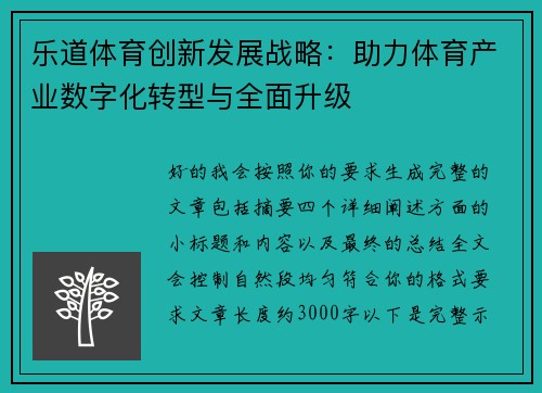 乐道体育创新发展战略：助力体育产业数字化转型与全面升级