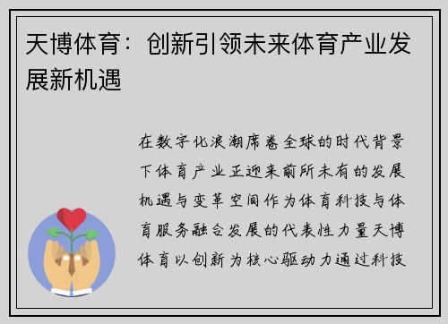 天博体育：创新引领未来体育产业发展新机遇