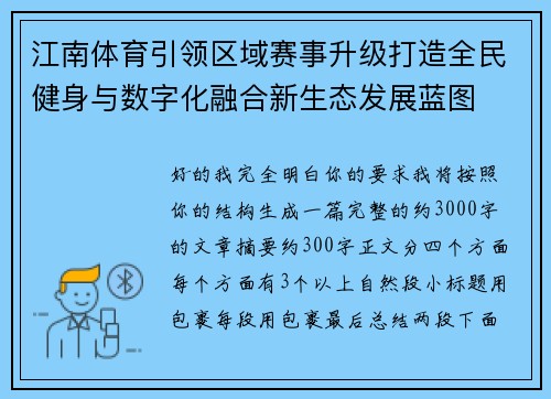 江南体育引领区域赛事升级打造全民健身与数字化融合新生态发展蓝图 江南体育引领区域赛事升级打造全民健身与数字化融合新生态发展蓝图