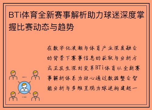 BTi体育全新赛事解析助力球迷深度掌握比赛动态与趋势 BTi体育全新赛事解析助力球迷深度掌握比赛动态与趋势