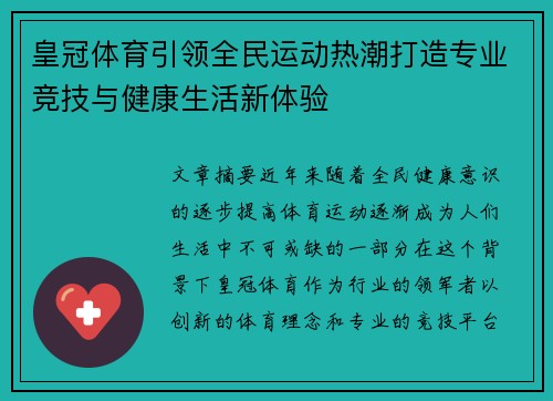 皇冠体育引领全民运动热潮打造专业竞技与健康生活新体验