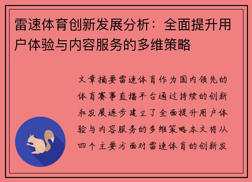 雷速体育创新发展分析:全面提升用户体验与内容服务的多维策略 雷速体育创新发展分析:全面提升用户体验与内容服务的多维策略