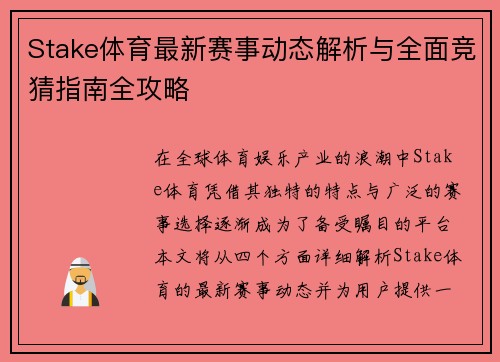 Stake体育最新赛事动态解析与全面竞猜指南全攻略 Stake体育最新赛事动态解析与全面竞猜指南全攻略