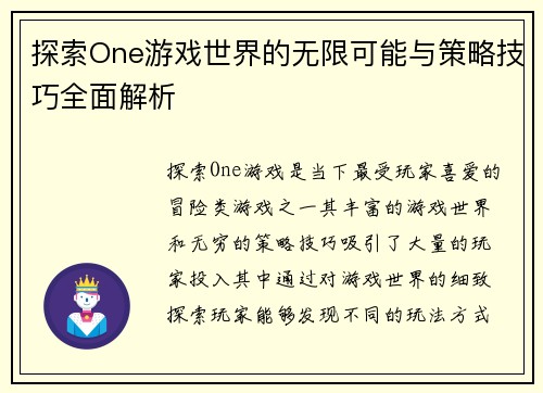 探索One游戏世界的无限可能与策略技巧全面解析