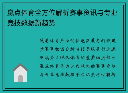赢点体育全方位解析赛事资讯与专业竞技数据新趋势