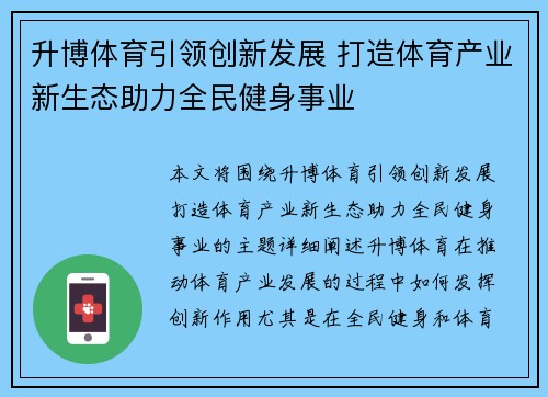 升博体育引领创新发展 打造体育产业新生态助力全民健身事业