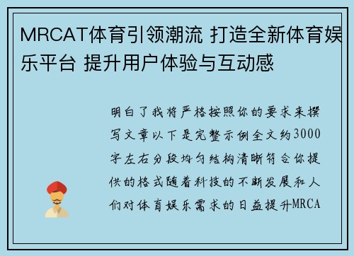 MRCAT体育引领潮流 打造全新体育娱乐平台 提升用户体验与互动感