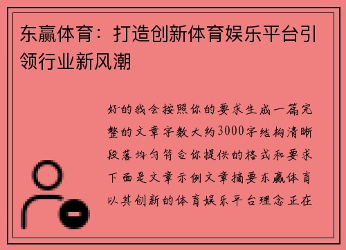 东赢体育：打造创新体育娱乐平台引领行业新风潮