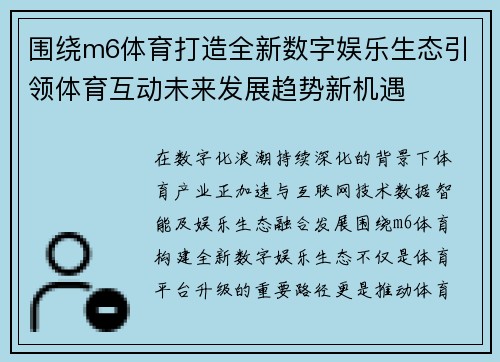 围绕m6体育打造全新数字娱乐生态引领体育互动未来发展趋势新机遇
