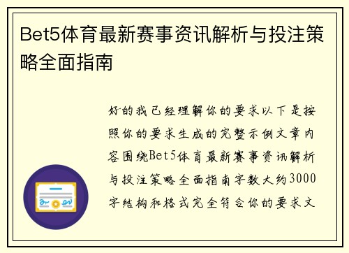 Bet5体育最新赛事资讯解析与投注策略全面指南