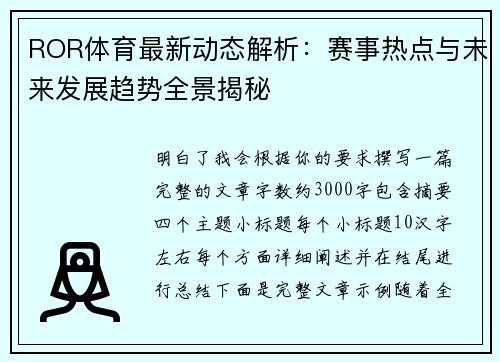 ROR体育最新动态解析：赛事热点与未来发展趋势全景揭秘