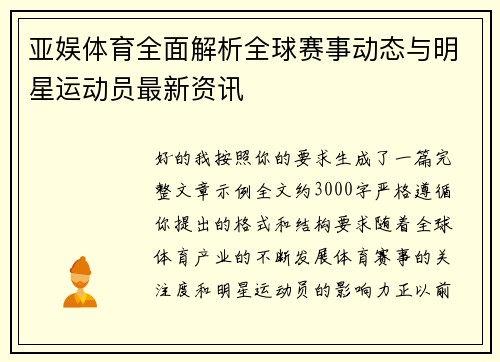 亚娱体育全面解析全球赛事动态与明星运动员最新资讯