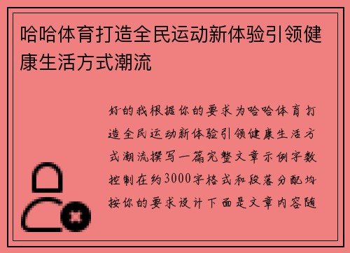 哈哈体育打造全民运动新体验引领健康生活方式潮流 哈哈体育打造全民运动新体验引领健康生活方式潮流