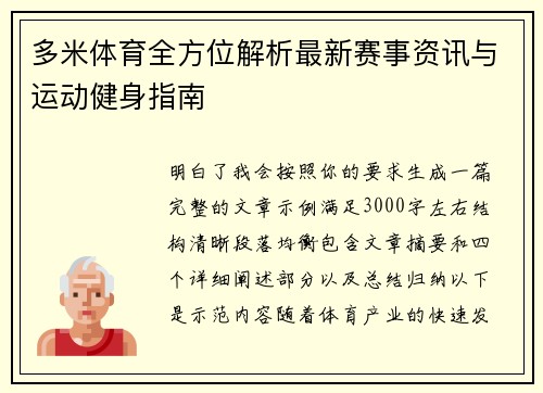 多米体育全方位解析最新赛事资讯与运动健身指南 多米体育全方位解析最新赛事资讯与运动健身指南