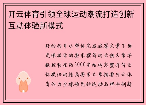 开云体育引领全球运动潮流打造创新互动体验新模式 开云体育引领全球运动潮流打造创新互动体验新模式