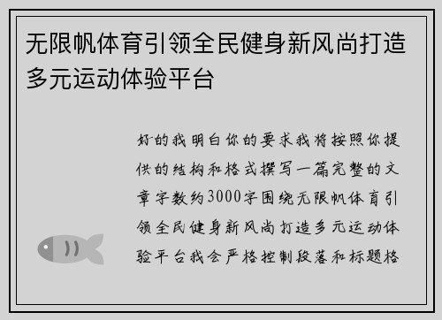 无限帆体育引领全民健身新风尚打造多元运动体验平台