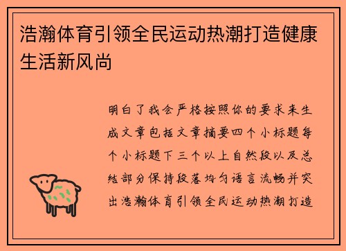 浩瀚体育引领全民运动热潮打造健康生活新风尚