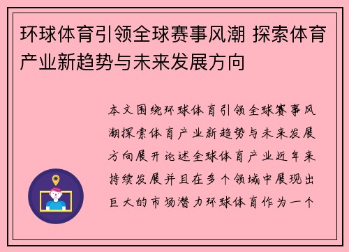 环球体育引领全球赛事风潮 探索体育产业新趋势与未来发展方向 环球体育引领全球赛事风潮 探索体育产业新趋势与未来发展方向