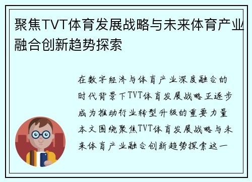 聚焦TVT体育发展战略与未来体育产业融合创新趋势探索 聚焦TVT体育发展战略与未来体育产业融合创新趋势探索