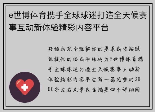 e世博体育携手全球球迷打造全天候赛事互动新体验精彩内容平台