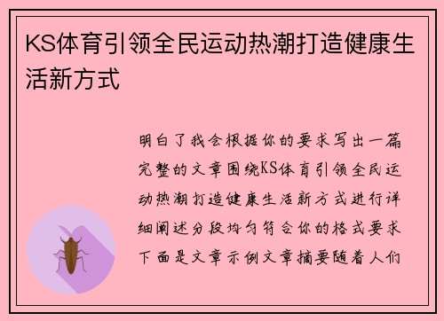 KS体育引领全民运动热潮打造健康生活新方式 KS体育引领全民运动热潮打造健康生活新方式