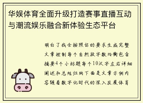 华娱体育全面升级打造赛事直播互动与潮流娱乐融合新体验生态平台