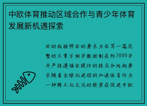 中欧体育推动区域合作与青少年体育发展新机遇探索 中欧体育推动区域合作与青少年体育发展新机遇探索