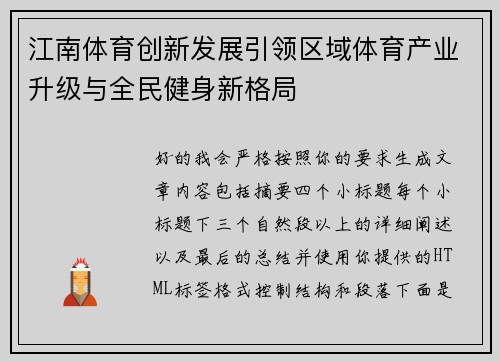 江南体育创新发展引领区域体育产业升级与全民健身新格局