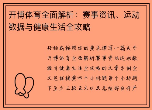 开博体育全面解析：赛事资讯、运动数据与健康生活全攻略