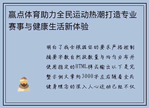 赢点体育助力全民运动热潮打造专业赛事与健康生活新体验 赢点体育助力全民运动热潮打造专业赛事与健康生活新体验