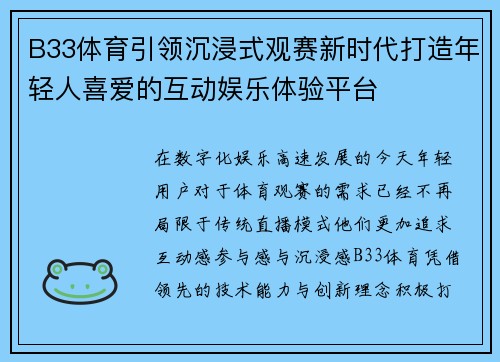 B33体育引领沉浸式观赛新时代打造年轻人喜爱的互动娱乐体验平台 B33体育引领沉浸式观赛新时代打造年轻人喜爱的互动娱乐体验平台