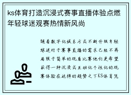 ks体育打造沉浸式赛事直播体验点燃年轻球迷观赛热情新风尚