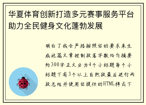 华夏体育创新打造多元赛事服务平台助力全民健身文化蓬勃发展