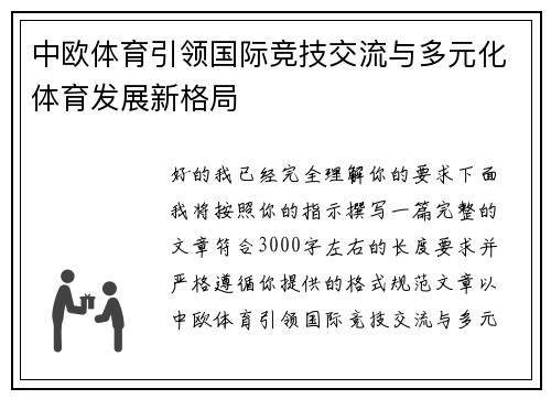 中欧体育引领国际竞技交流与多元化体育发展新格局 中欧体育引领国际竞技交流与多元化体育发展新格局