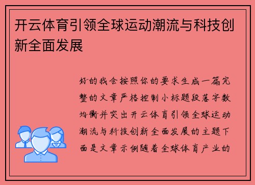 开云体育引领全球运动潮流与科技创新全面发展 开云体育引领全球运动潮流与科技创新全面发展