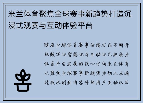米兰体育聚焦全球赛事新趋势打造沉浸式观赛与互动体验平台