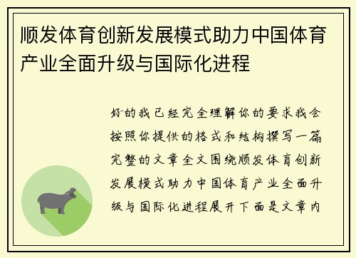 顺发体育创新发展模式助力中国体育产业全面升级与国际化进程