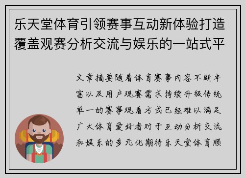 乐天堂体育引领赛事互动新体验打造覆盖观赛分析交流与娱乐的一站式平台