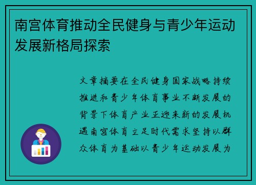 南宫体育推动全民健身与青少年运动发展新格局探索
