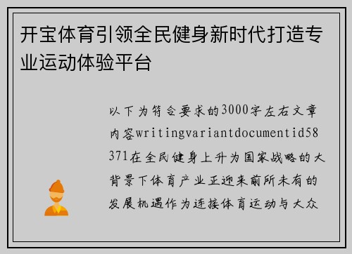 开宝体育引领全民健身新时代打造专业运动体验平台