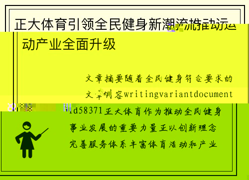 正大体育引领全民健身新潮流推动运动产业全面升级