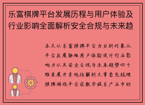 乐富棋牌平台发展历程与用户体验及行业影响全面解析安全合规与未来趋势 乐富棋牌平台发展历程与用户体验及行业影响全面解析安全合规与未来趋势