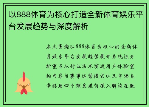 以888体育为核心打造全新体育娱乐平台发展趋势与深度解析 以888体育为核心打造全新体育娱乐平台发展趋势与深度解析
