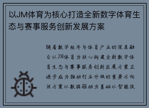 以JM体育为核心打造全新数字体育生态与赛事服务创新发展方案 以JM体育为核心打造全新数字体育生态与赛事服务创新发展方案