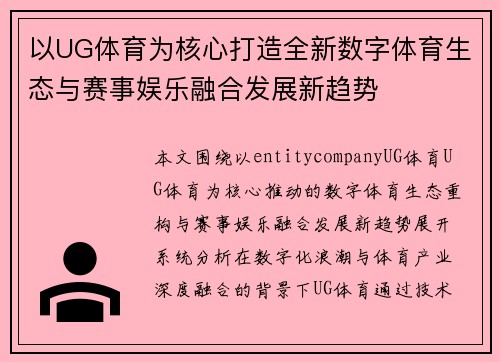 以UG体育为核心打造全新数字体育生态与赛事娱乐融合发展新趋势