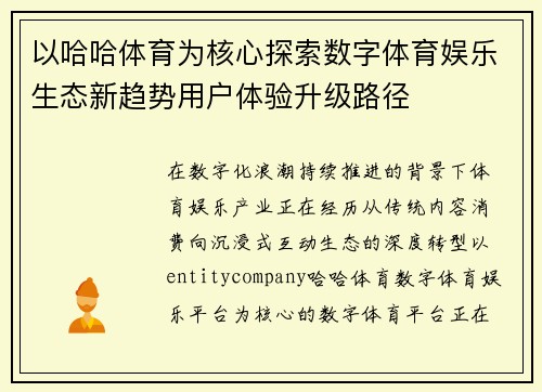 以哈哈体育为核心探索数字体育娱乐生态新趋势用户体验升级路径 以哈哈体育为核心探索数字体育娱乐生态新趋势用户体验升级路径