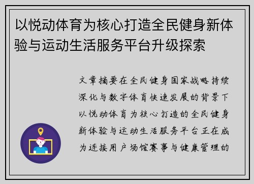 以悦动体育为核心打造全民健身新体验与运动生活服务平台升级探索